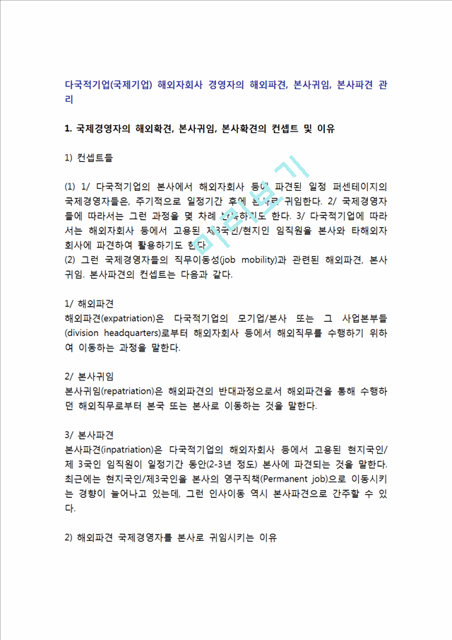 [국제기업 경영자] 다국적기업 해외자회사 경영자의 해외파견, 본사귀임, 본사파견 관리.hwp